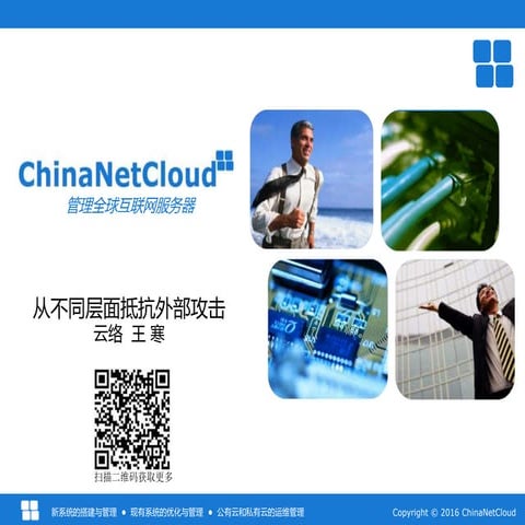 ChinaNetCloud Online Lecture： Fight Against External Attacks From Different L...