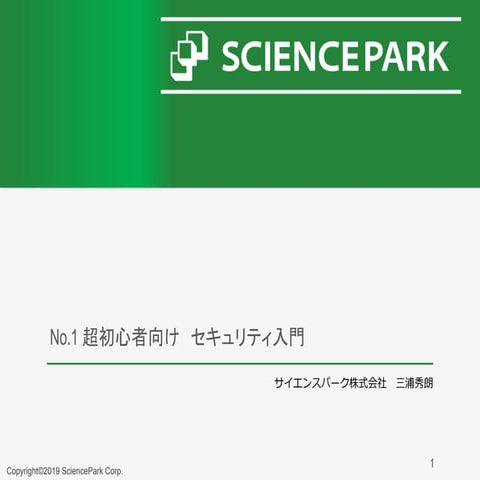 01.超初心者向けセキュリティ入門