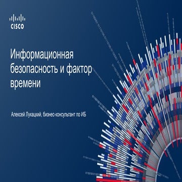 Информационная безопасность и фактор времени