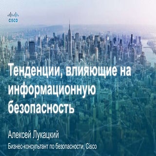 Тенденции, влияющие на информационн...