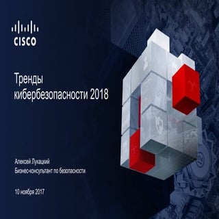 Тенденции мирового рынка кибербезоп...