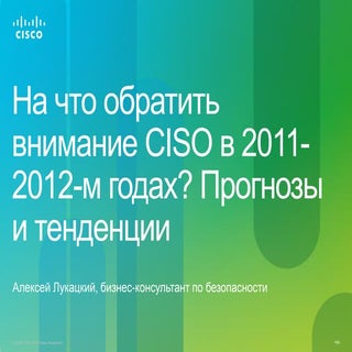 Security trends for Russian CISO