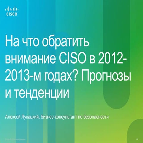 Security trends for Russian CISO in 2012-2013