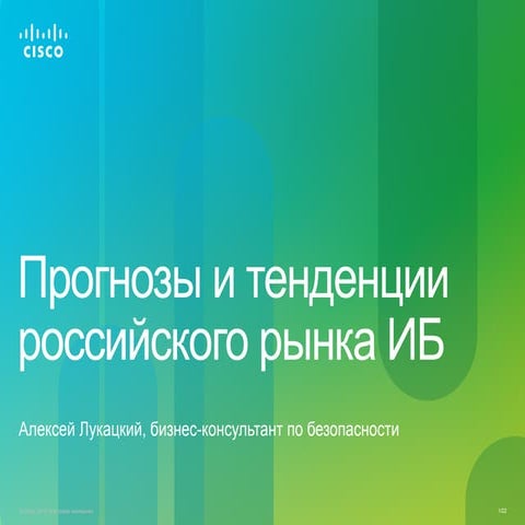 Тенденции российского рынка ИБ