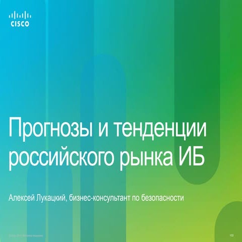 Сisсo: Прогнозы и тенденции современного рынка ИБ.
