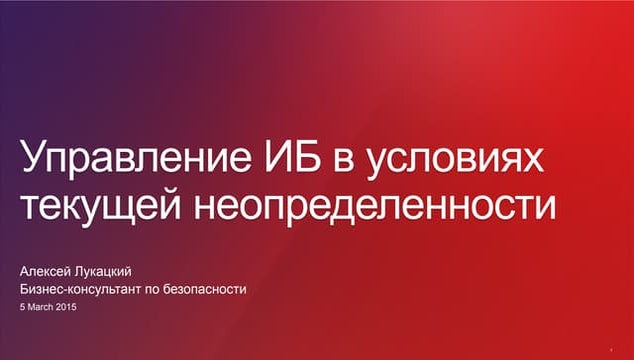 Управление ИБ в условиях кризиса
