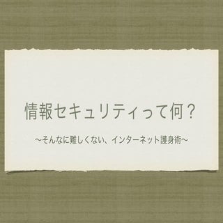 そんなに難しくない、インターネット護身術