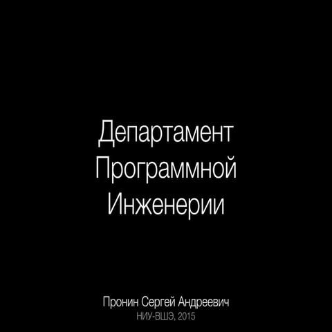 Департамент Программной Инженерии
