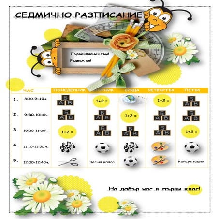 Седмично разписание | PDF