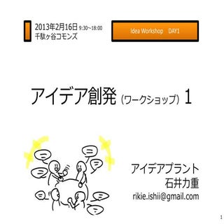 SEEDx_アイデアワークショップ_DAY1