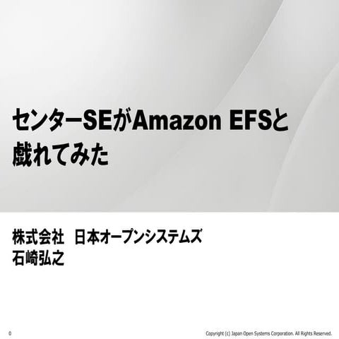 センターSEがAmazon EFSと戯れてみた
