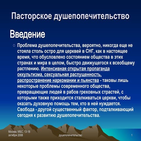 Пасторское душепопечительство