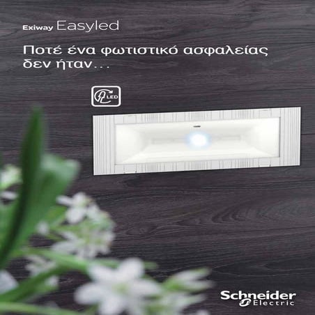 Ποτέ ένα φωτιστικό ασφαλείας