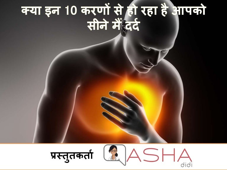 सीने में दर्द होने के 10 कारण Seene me Dard ke 10 Karan