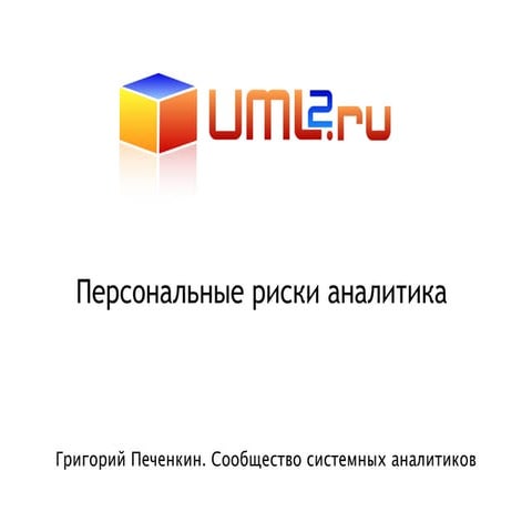 Персональные риски аналитика