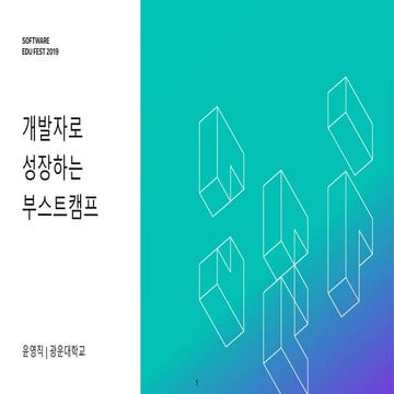 [SEF2019]개발자로 성장하는 부스트캠프