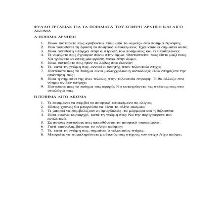 ΦΥΛΛΟ ΕΡΓΑΣΙΑΣ - ΑΡΝΗΣΗ- ΛΙΓΟ ΑΚΟΜΑ