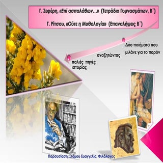 Γ. Σεφέρης, "Επί ασπαλάθων...". Παρ...