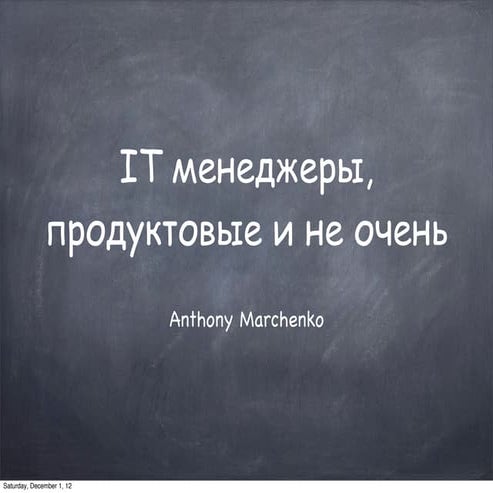 SEF for students 2012. Product Management vs. Project Management