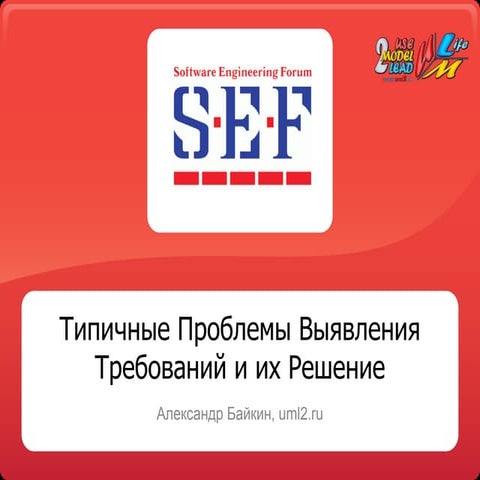 Типичные проблемы Выявления Требований и их Решение
