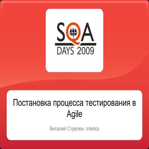 Постановка процесса тестирования в Agile