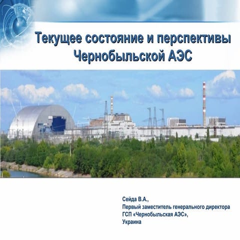 Міжнародна конференція Асоціації УЯФ "Атомна енергетика: 30 років після Чорно...