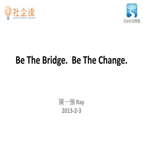 社企流一週年論壇「五百個種子對世界的想像」-陳一強-Be The Bridge.  Be The Change.