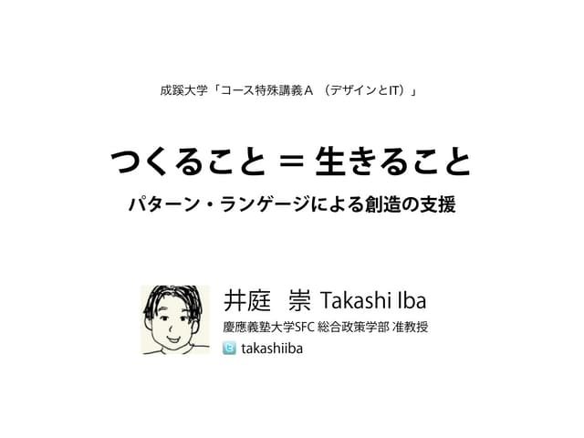 つくること ＝ 生きること ： パターン・ランゲージによる創造の支援 