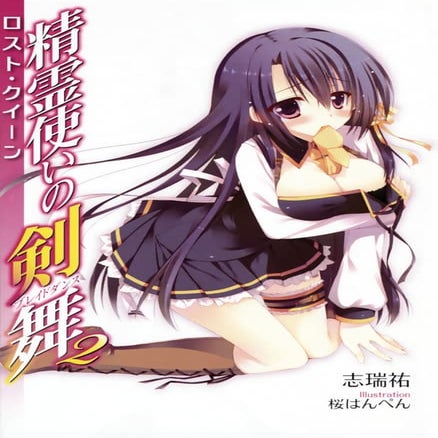 Seirei tsukai no blade dance volume 02   the lost queen