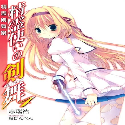 Seirei tsukai no blade dance volume 04   the blade dance