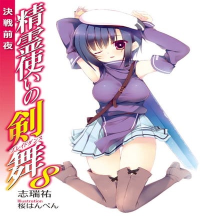 Seirei tsukai no blade dance volume 08   the night before the finale