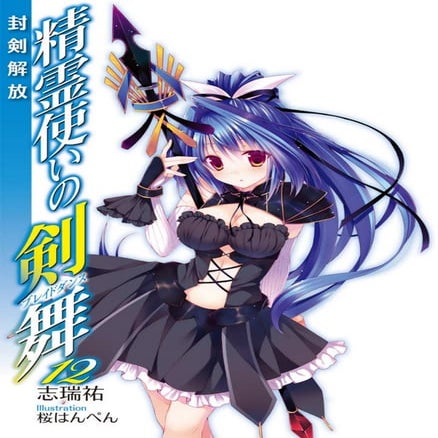Seirei tsukai no blade dance volume 12   releasing the sealed sword