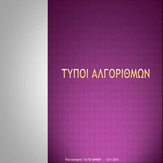 Σειριακοί και Παράλληλοι Αλγόριθμοι...