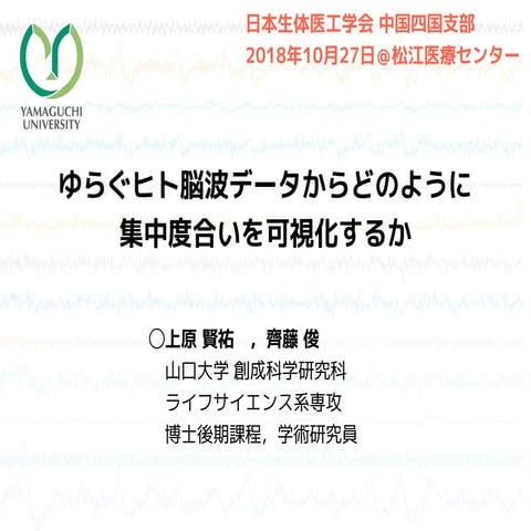 ゆらぐヒト脳波データからどのように集中度合いを可視化するか