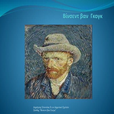 V.V.GOGH Δημήτρης Σέκουλας