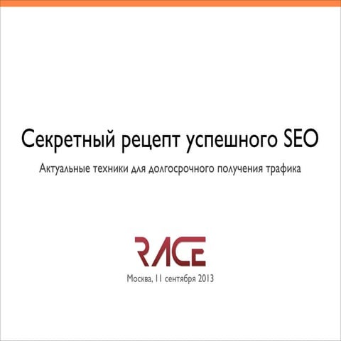 Секретный рецепт успешного СЕО: Актуальные техники для долгосрочного получени...