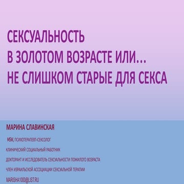 Сексуальность в золотом возрасте или...не слишком старые для секса