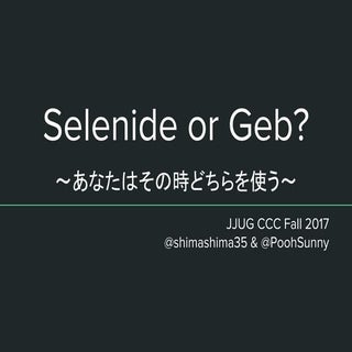 Selenide or Geb 〜あなたはその時どちらを使う〜
