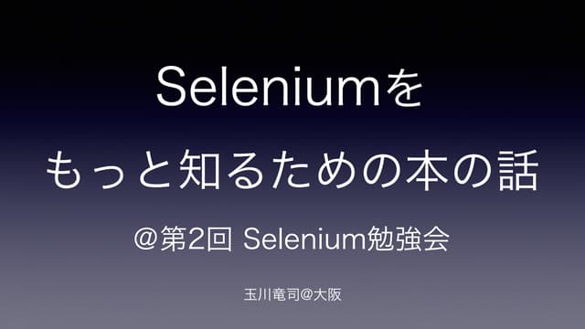 Seleniumをもっと知るための本の話