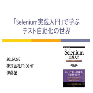「Selenium実践入門」で学ぶテスト自動化の世界