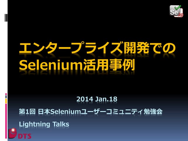 エンタープライズ開発でのSelenium活用事例