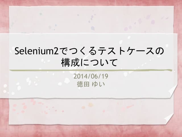 Selenium2でつくるテストケースの構成について