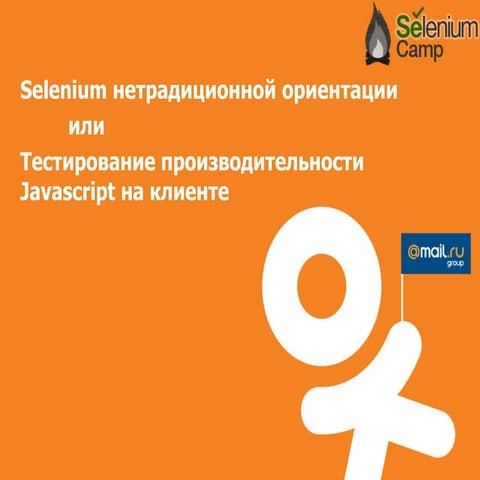 Selenium нетрадиционной ориентации или Тестирование производительности Javasc...