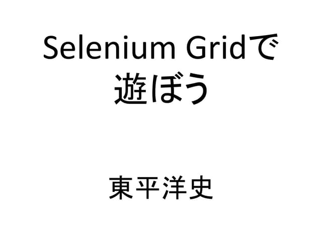 Selenium Gridで遊ぼう