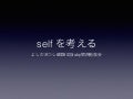 Selfを考える