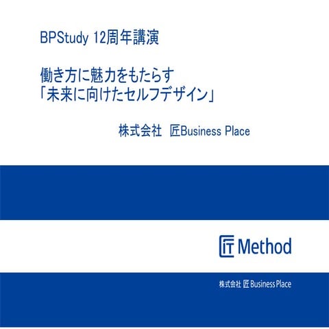 働き方に魅力をもたらす「未来に向けたセルフデザイン」