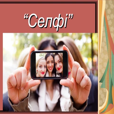 Селфи