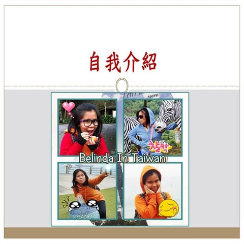 自我介紹 -張美麗