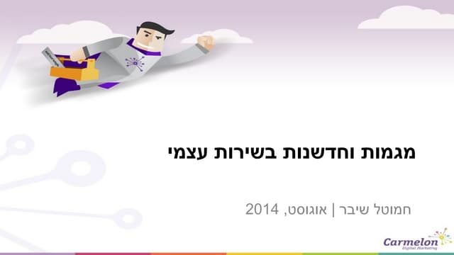 מגמות וחדשנות בשירות עצמי 