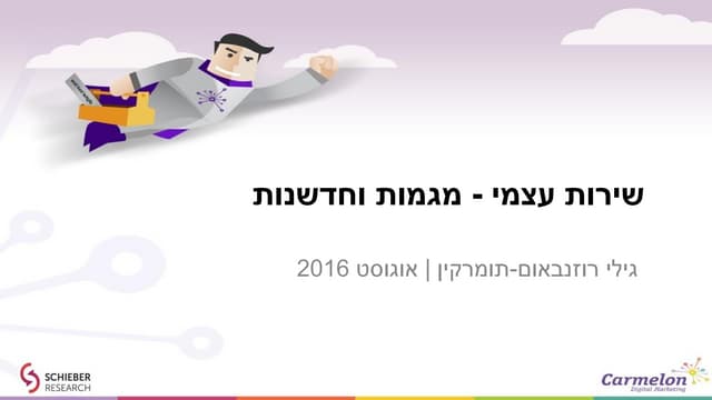 שירות עצמי דיגיטלי - מחקר  מגמות וח...